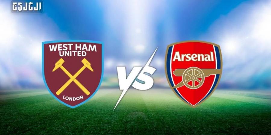 آرسنال ضد وست هام.. الموعد والتشكيل المتوقع والقنوات الناقلة