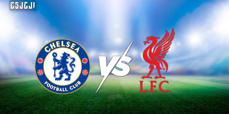 تشيلسي ضد ليفربول.. الموعد والتشكيل المتوقع والقنوات الناقلة