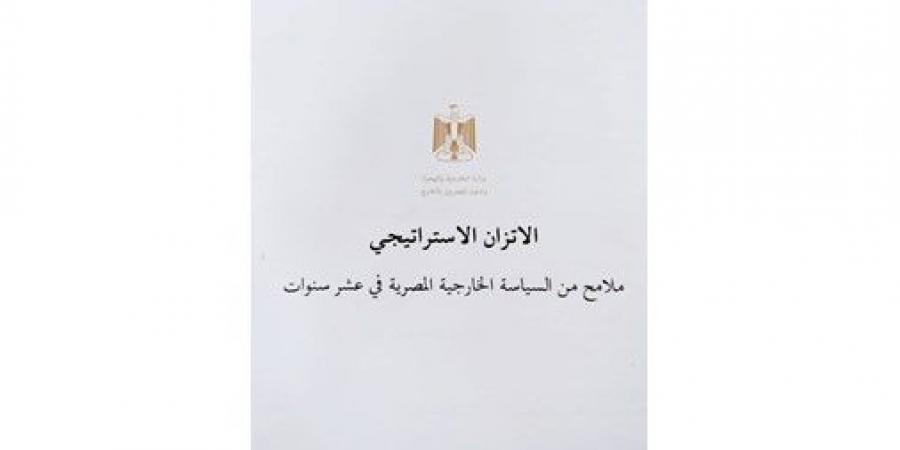 «الخارجية»
تصدر
الكتاب
الأبيض
حول
مبدأ
الاتزان
الإستراتيجى
في
سياسة
مصر