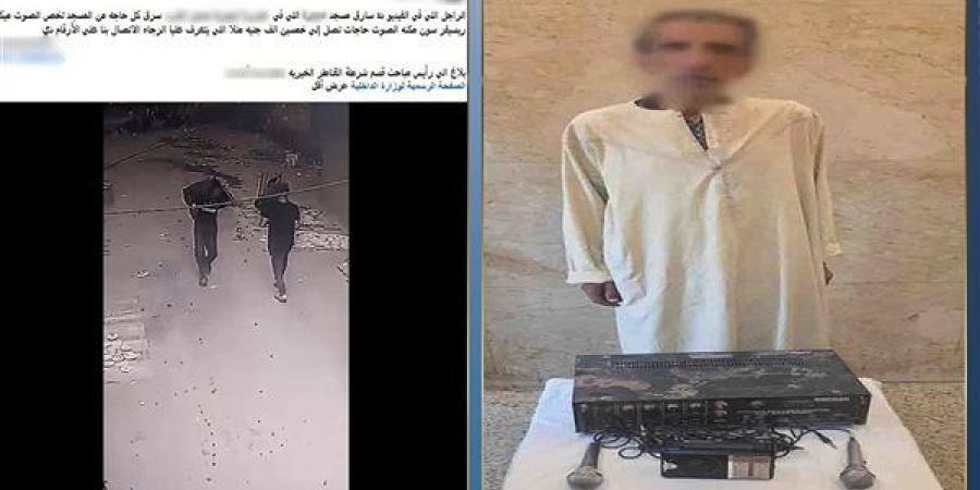 القبض على لص بيوت الله بالقليوبية بتهمة سرقة ميكروفون وراديو وجهاز صوت