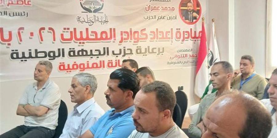 انطلاق الأسبوع الثالث لتدريب كوادر المحليات بحزب الجبهة الوطنية بالمنوفية