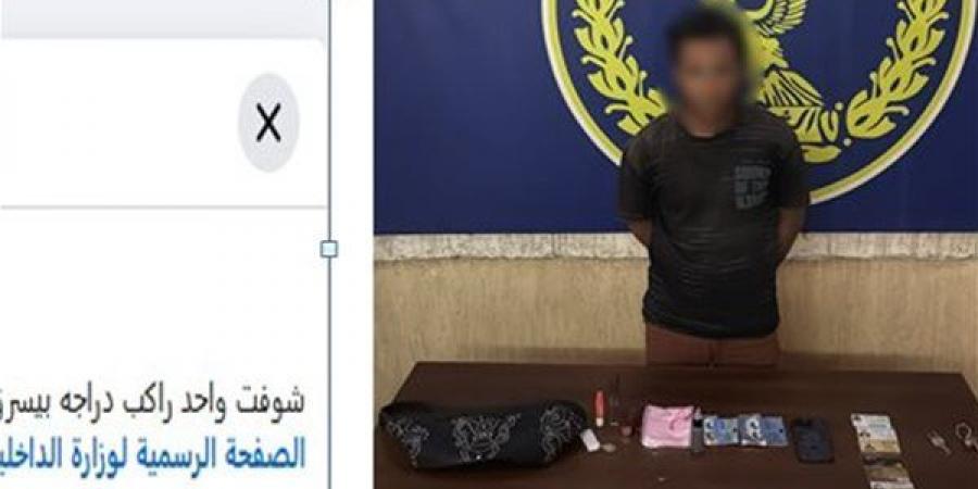 عامل توصيل طلبات يسرق حقيبة سيدة بالتجمع الأول ويتسبب في إصابتها بكسر بالترقوة