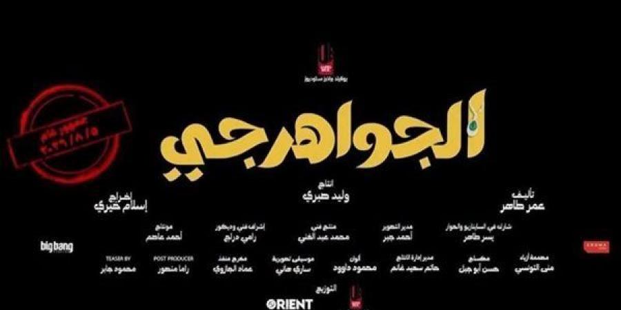فيلم الجواهرجي يحقق نصف مليون جنيه في أحدث ليلة عرض بالسينمات
