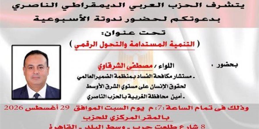 السبت المقبل، الحزب الناصري ينظم ندوة حول "التنمية المستدامة والتحول الرقمي"