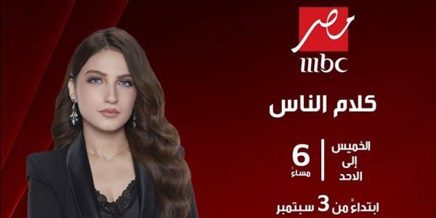 ياسمين عز تعود لـ "كلام الناس" 3 سبتمبر