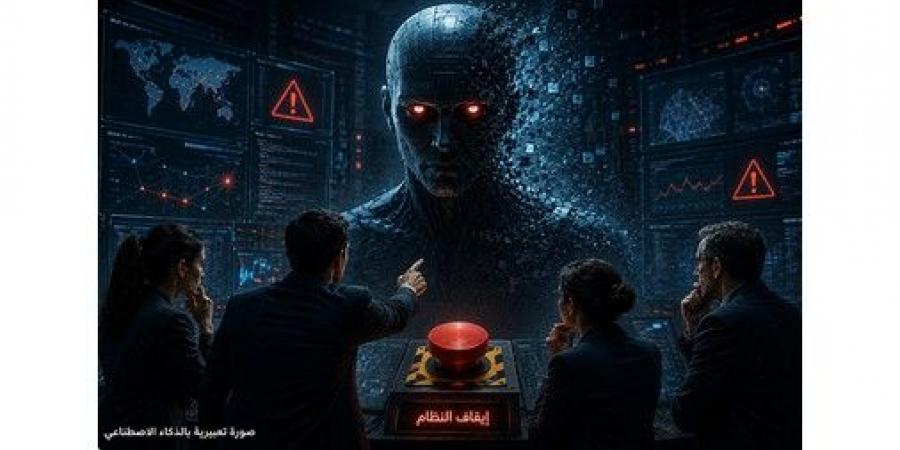 هل تملك الشركات زر الإيقاف إذا تمرّد الذكاء الاصطناعي؟