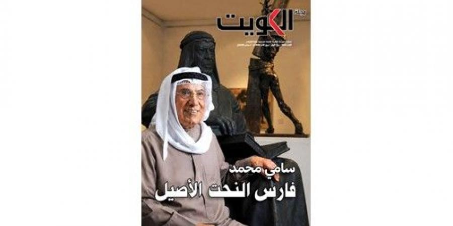 «مجلة الكويت» توثق مسيرة رواد الفن الكويتي