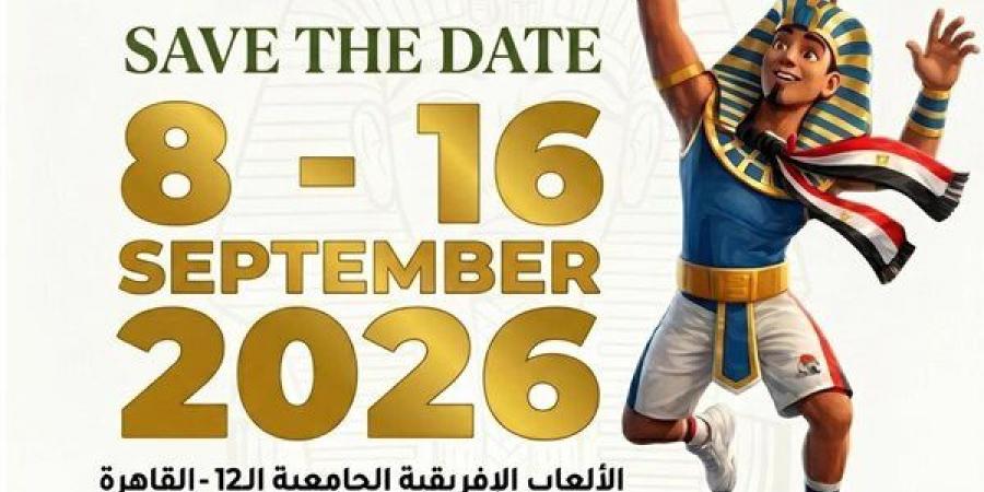 "القاهرة 2026"، فعاليات ثقافية وفنية وترفيهية على هامش دورة الألعاب الإفريقية للجامعات