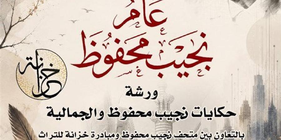 "نجمة محفوظ"، ورشة حكي تستعيد حكايات الجمالية ونجيب محفوظ السبت المقبل