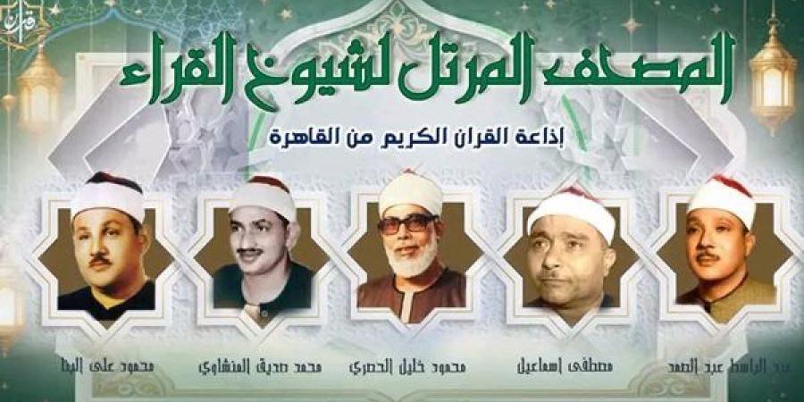 حناجر ذهبية تجلي الهموم، خريطة التلاوات اليوم الجمعة بإذاعة القرآن الكريم