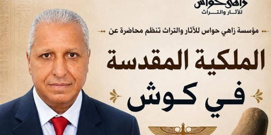 مؤسسة زاهي حواس تنظم محاضرة أثرية عن "الملكية المقدسة في كوش" 8 سبتمبر