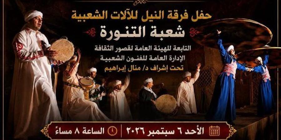 النيل للآلات الشعبية تقدم عرضا للتنورة ببيت السحيمي في هذا الموعد