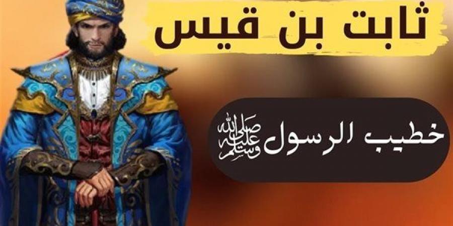 ثابت بن قيس، خطيب رسول الله الذي بشره النبي بالجنة وقصة موقفه المؤثر مع سورة الحجرات