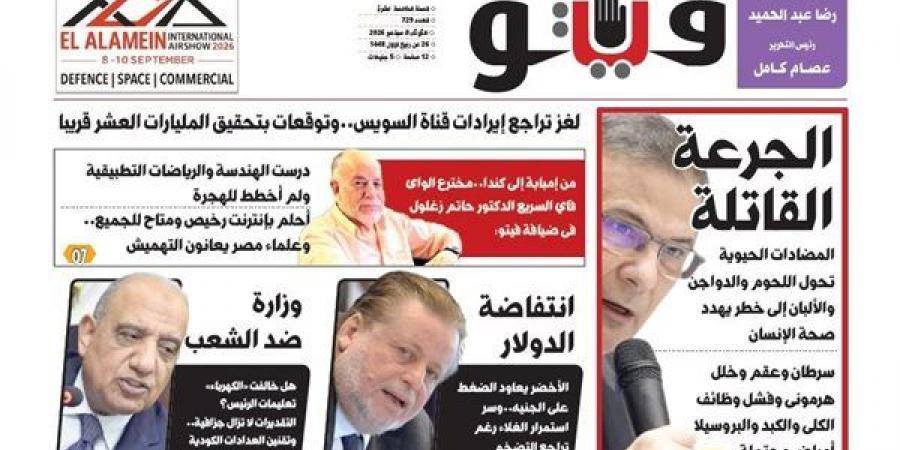 "وزارة ضد الشعب" و"الجرعة القاتلة" و"عاوزينها تبقى صحرا".. جديد ملفات فيتو