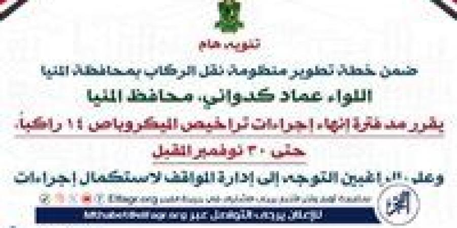 محافظ المنيا يمد فترة إنهاء إجراءات تراخيص الميكروباص 14 راكبًا حتى 30 نوفمبر