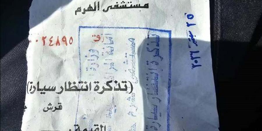 100 جنيه انتظار، شكوى لمحافظ الجيزة من رسوم السيارات بمستشفى الهرم