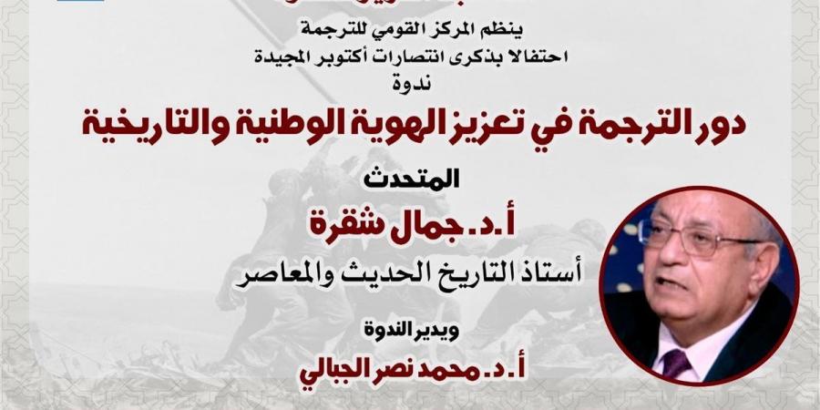 القومي للترجمة يحتفي بنصر أكتوبر بندوة عن "تعزيز الهوية الوطنية" وخصم 25 % على جميع إصداراته