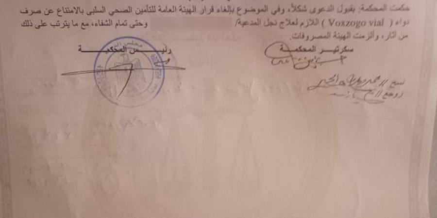 حكم قضائي جديد ينتصر لمرضى التقزم، إلزام التأمين الصحي بصرف العلاج حتى الشفاء