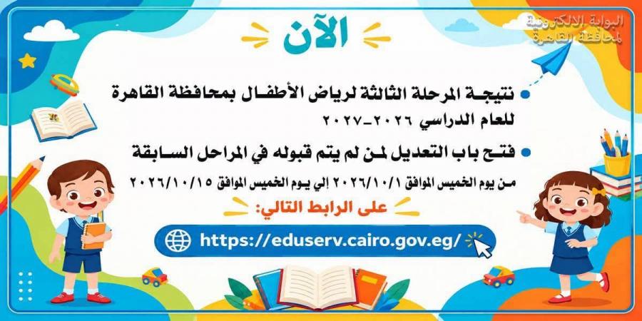 رابط نتيجة المرحلة الثالثة لتنسيق رياض الأطفال بالقاهرة