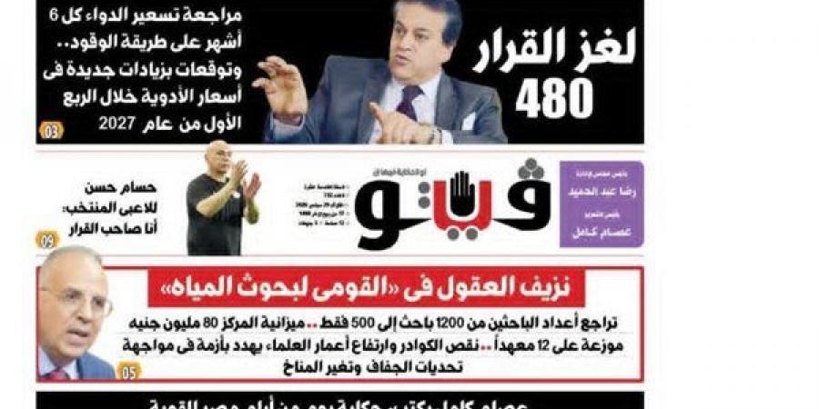 العدد 732 من (فيتو) وأبرز عناوينه: لغز القرار 480.. مراجعة تسعير الدواء كل 6 أشهر على طريقة الوقود