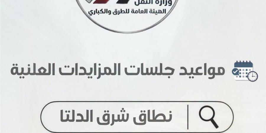 "الطرق والكباري" تطرح أراضي في مواقع حيوية بنظام الانتفاع شرق الدلتا