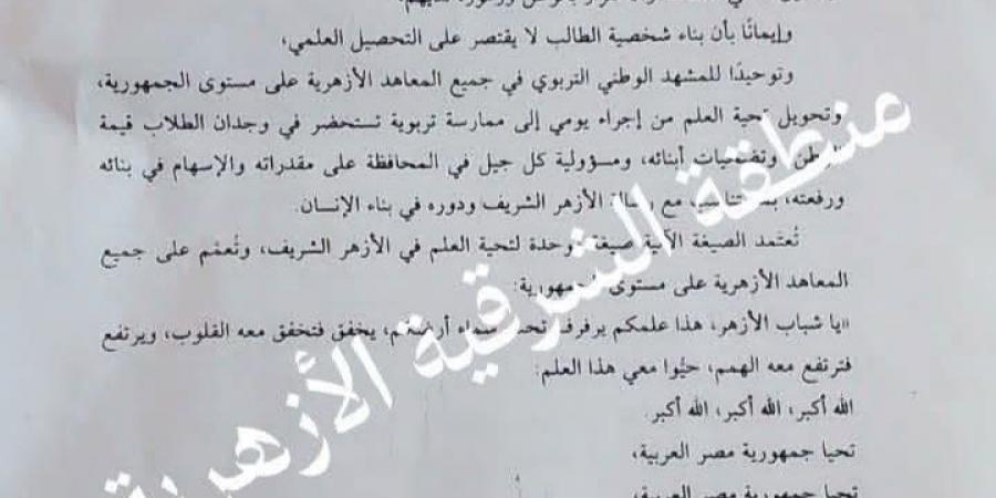 لترسيخ الانتماء الوطني، الأزهر يعتمد صيغة موحدة لتحية العلم بجميع المعاهد