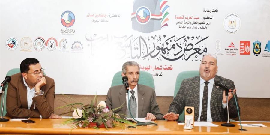 ندوة بمعرض دمنهور التاسع للكتاب عن «التراث الشعبي والانتماء»