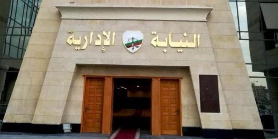 النيابة الإدارية تعلن موعد الكشف الطبي للمعاونين الجدد