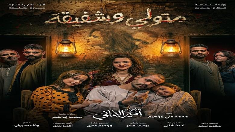 «متولي وشفيقة» ينافس على جوائز المسابقة الكبرى بمهرجان شرم الشيخ الدولي للمسرح الشبابي