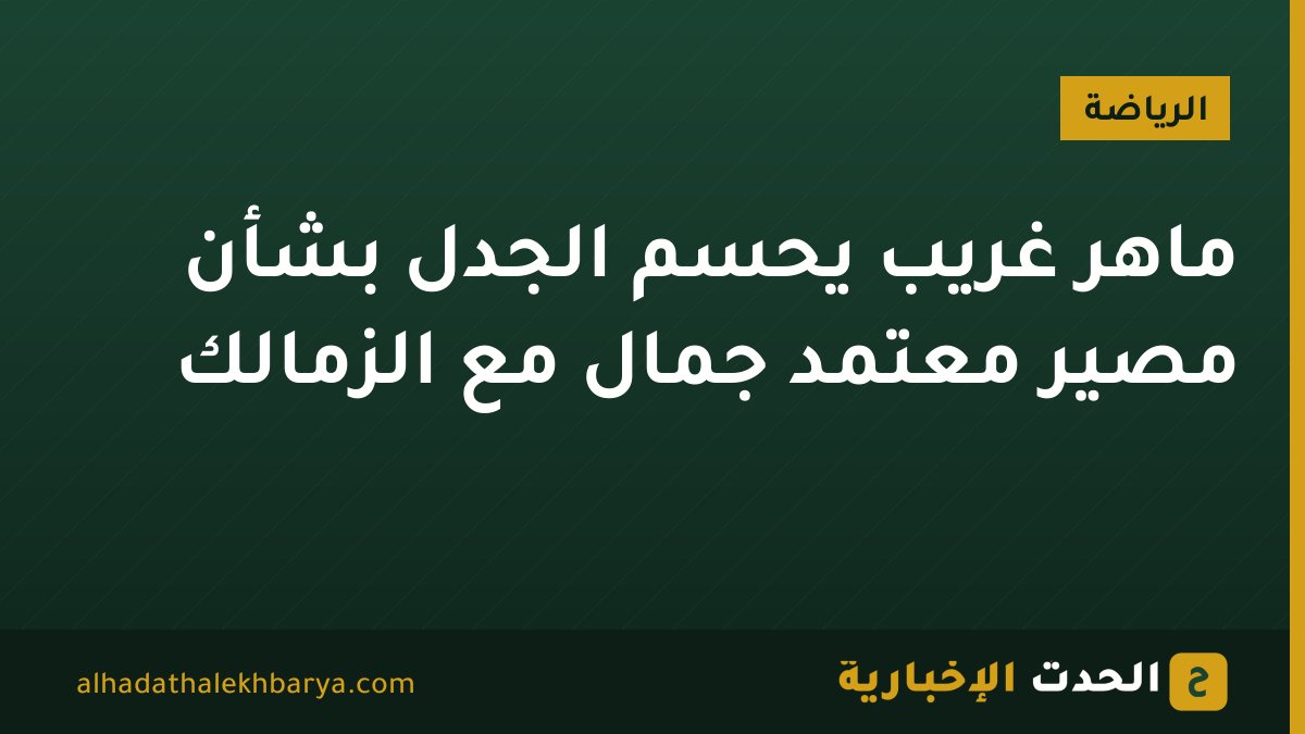 ماهر غريب يحسم الجدل بشأن مصير معتمد جمال مع الزمالك