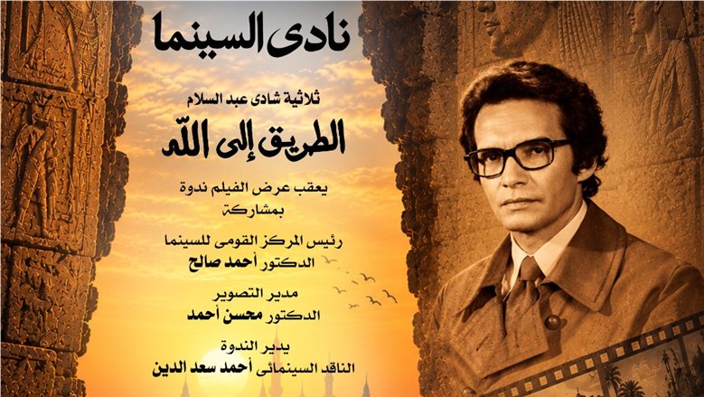 نادى سينما أوبرا دمنهور يعرض ثلاثية "الطريق الى الله" لـ شادى عبد السلام