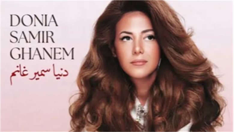 4 أغنيات.. عمرو مصطفى يسيطر على ألحان ألبوم «الدلال» لدنيا سمير غانم