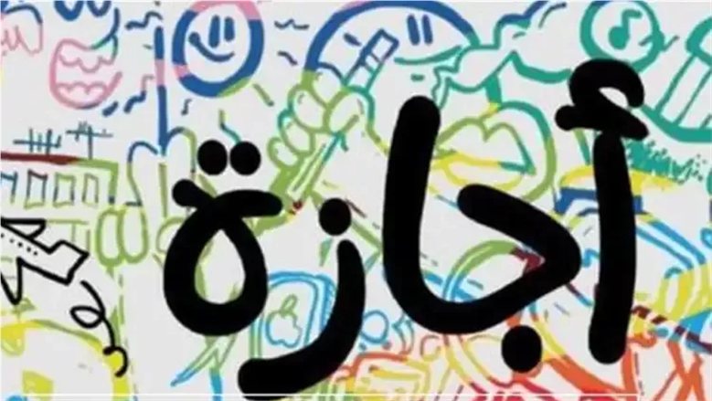 موعد إجازة نصف العام الدراسي 2027 في مصر.. جدول امتحانات الترم الأول وموعد العودة للمدارس