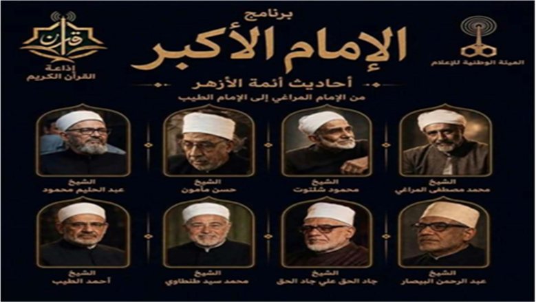 برنامج "الإمام الأكبر" يحصد إشادة جماهيرية واسعة.. ويوثق وسطية الفكر الأزهري المستنير