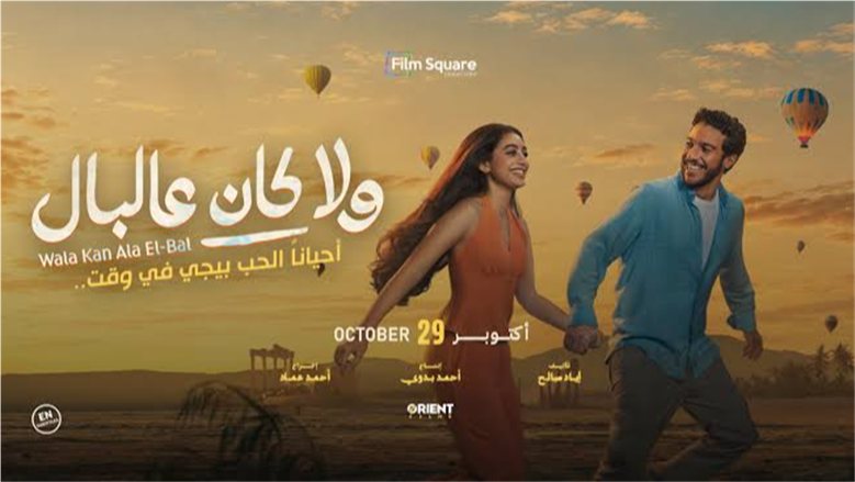 4 لغات وقصة حب ومواقف كوميدية.. تفاصيل "ولا كان عالبال" قبل عرضه