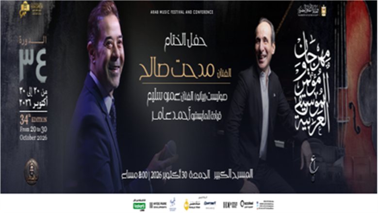 الليلة.. مدحت صالح يسدل الستار على مهرجان الموسيقى العربية في حفل ختام الدورة الـ34