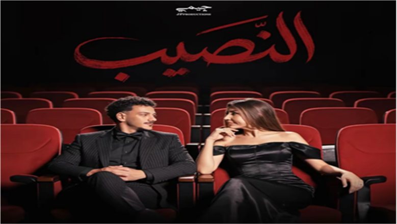 حودة بندق وجنات يجتمعان في ديو «النصيب» الأغنية الدعائية لفيلم ياسمين صبري