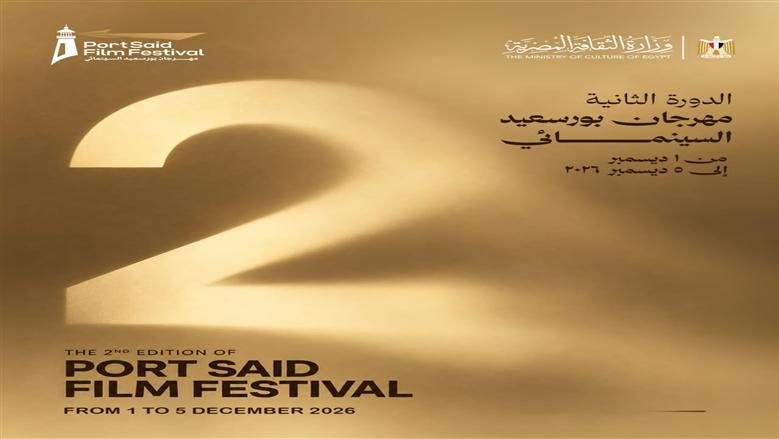 مهرجان بورسعيد السينمائي يعلن موعد انعقاد دورته الثانية في ديسمبر 2026