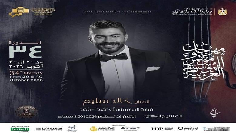 الإثنين.. خالد سليم وحنين الشاطر ونجوم الموسيقى العربية على المسرح الكبير