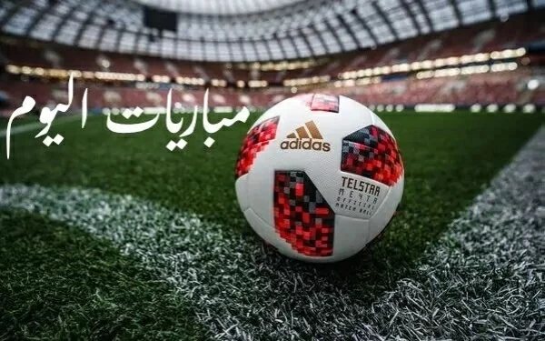 مواعيد مباريات اليوم الجمعة 23-10-2026 والقنوات الناقلة