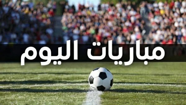 مباريات اليوم الثلاثاء 13 أكتوبر والقنوات الناقلة