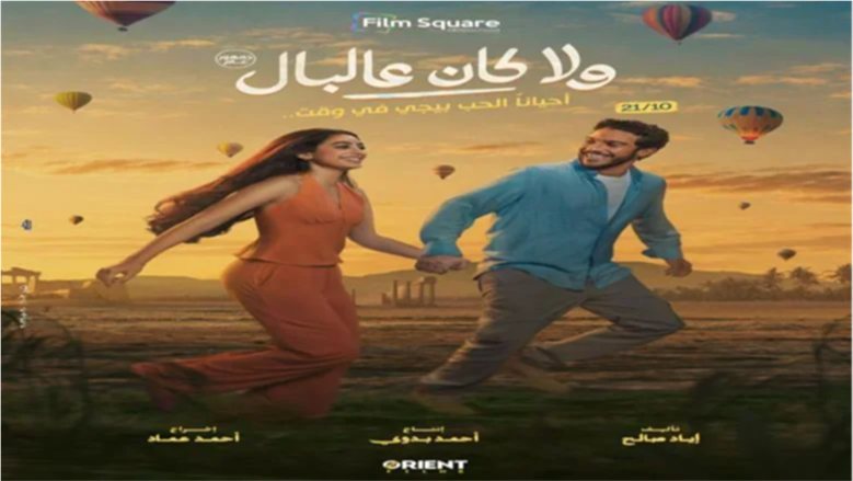 "ولا كان عالبال" في المقدمة.. 2.6 مليون إيرادات أفلام السينما أمس