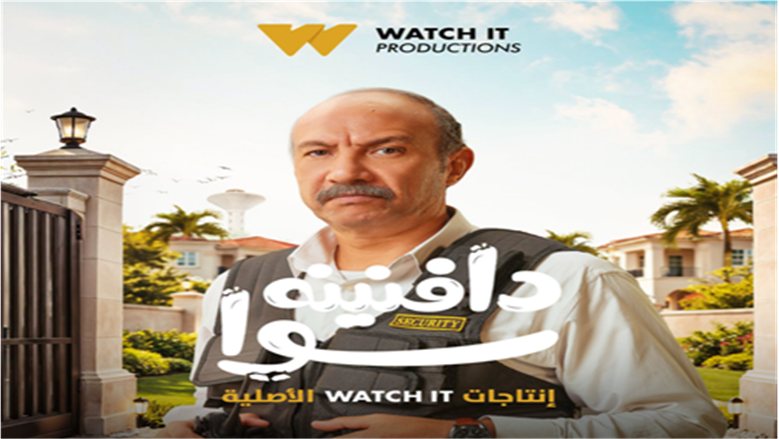 طرح بوسترات منفردة لأبطال مسلسل «دافنينه سوا» قبل عرضه الأربعاء المقبل