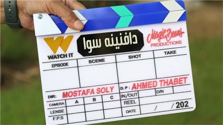«قريبًا».. WATCH IT تطرح التريلر التشويقي لمسلسل «دافنينه سوا» وتُشوق الجمهور لمغامرة كوميدية