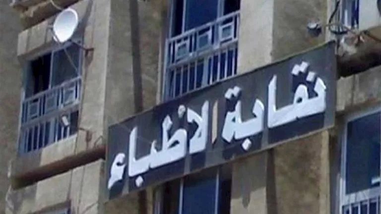 11 قرار لعمومية الأطباء.. ضوابط جديدة للقبول والقيد والظهور الإعلامي