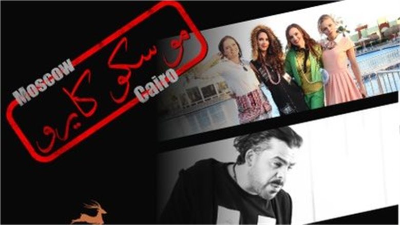 غدًا.. عرض خاص لفيلم «موسكو كايرو» وبدء عرضه التجاري الأربعاء