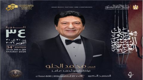 تفاصيل حفل محمد الحلو ضمن فعاليات مهرجان الموسيقى العربية