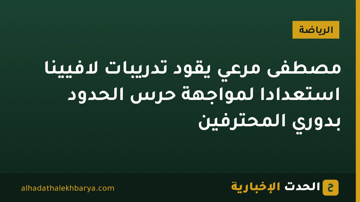 مصطفى مرعي يقود تدريبات لافيينا استعدادًا لمواجهة حرس الحدود بدوري المحترفين