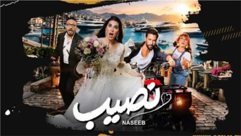 من أرملة ثرية إلى حياة مليئة بالمفاجآت.. تفاصيل فيلم «نصيب» قبل العرض الخاص