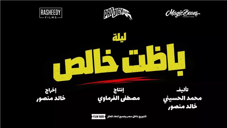 تغيير اسم فيلم أحمد مالك من «باسط للعضلات» إلى «باظت خالص» قبل طرحه بدور العرض
